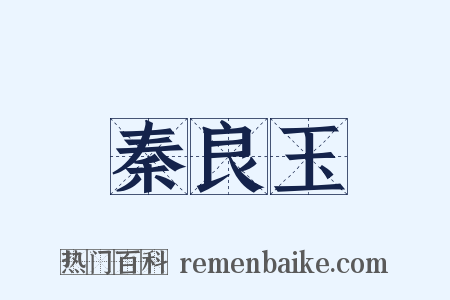 秦良玉是什么意思的图片